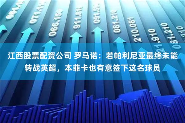 江西股票配资公司 罗马诺：若帕利尼亚最终未能转战英超，本菲卡也有意签下这名球员