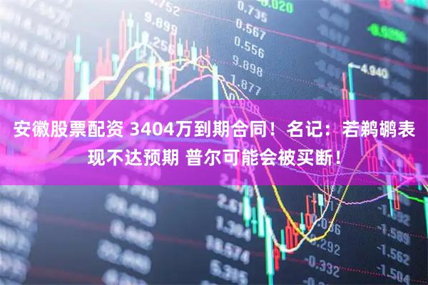安徽股票配资 3404万到期合同！名记：若鹈鹕表现不达预期 普尔可能会被买断！